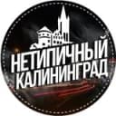 Канал Нетипичный Калининград 🔞 в Telegram
