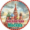 Telegram-канал Бесплатная Москва |Афиша Москвы