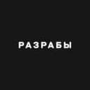 Канал Разрабы в Telegram