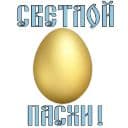 Стикеры Пасха в Telegram