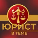 Канал Юрист в теме⚖️ в Telegram