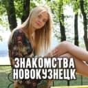 Группа Чат знакомств Новокузнецк в Telegram