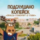 Канал Подслушано Копейск в Telegram