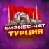 Группа №1 БИЗНЕС ЧАТ ТУРЦИЯ | Мероприятия, нетворкинг, общение и реклама в Турции | Стамбул, Анкара, Измир, Анталья в Telegram