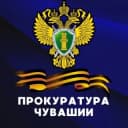 Канал Прокуратура Чувашии в Telegram