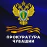 Telegram-канал Прокуратура Чувашии