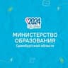 Минобр Оренбургской области
