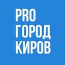 Канал Новости Кирова - Pro Город в Telegram