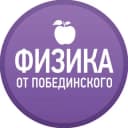Канал Физика от Побединского в Telegram
