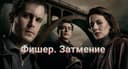 Канал Фишер 2 сезон в Telegram