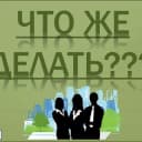 Канал Что делать? в Telegram
