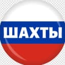 Канал Шахты Онлайн в Telegram