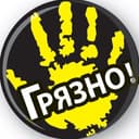 Канал Грязно! в Telegram