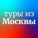 Канал Дешевые и горящие туры из Москвы в Telegram