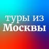 Дешевые и горящие туры из Москвы
