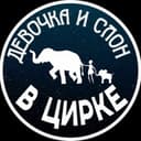 Канал Шоу слонов «Девочка и слон» в Telegram