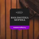Канал Библиотека Моряка Seaman’s Library в Telegram