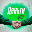 Канал ДЕНЬГИ РФ 🤝 в Telegram