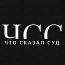 Канал ЧТО СКАЗАЛ СУД в Telegram