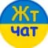 Житомир Чат
