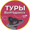 Канал Туры | Волгодонск в Telegram