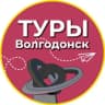 Telegram-канал Туры | Волгодонск