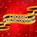 Канал Срочно Мелитополь в Telegram