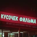 Канал Кусочек Фильма в Telegram