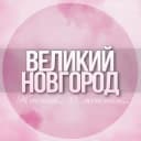 Группа 🌸Женский чат Великий Новгород в Telegram