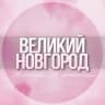 Telegram-группа 🌸Женский чат Великий Новгород