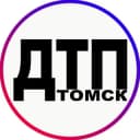 Канал ДТП|ЧП Томск, 18+⛔ в Telegram