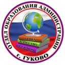Канал Отдел образования администрации г.Гуково в Telegram