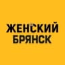 Женский Брянск