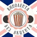 Канал Кинолента без акцента | Английский с Полиной в Telegram