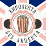 Кинолента без акцента | Английский с Полиной
