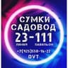 Сумки 23-111
