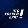 Telegram-канал Это хоккей, брат!