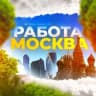 Telegram-канал Работа Москва
