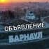 Группа 🔥Работа Объявления Вакансии Барнаул 🔥🔥 в Telegram