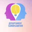 Канал Департамент Саморазвития в Telegram