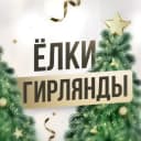 Канал Елки в Хабаровске | Гирлянды | Игрушки Новогодние, искусственные, подарки, сувениры Новый Год 2022-2023, Дед Мороз, Снегурочка в Telegram