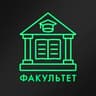 факультет