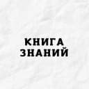 Канал Книга Знаний в Telegram