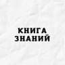 Telegram-канал Книга Знаний