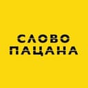 Канал СЛОВО ПАЦАНА в Telegram