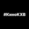 Telegram-канал Сеть кинотеатров #Kinokhv в Хабаровске