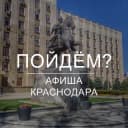 Канал Пойдём? Афиша Краснодара в Telegram