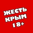 Канал 🆘ЖЕСТЬ - Новости Крыма 🔞 Симферополь Севастополь Ялта Феодосия Евпатория Алушта Керчь Джанкой Феодосия Нижнегорский ЧП ДТП в Telegram