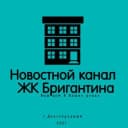 Канал 📢 Новости ЖК Бригантина - Долгопрудный в Telegram