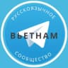 Telegram-группа Все русские во Вьетнаме